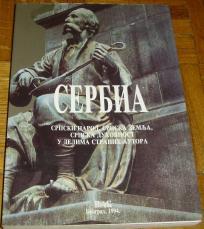 SERBIA : SRPSKI NAROD, SRPSKA ZEMLJA, SRPSKA DUHOVNOST U DELIMA STRANIH AUTORA