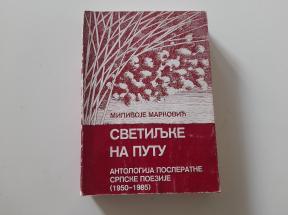 Svetiljke na putu - Antologija posleratne srpske poezije (1950-1985.)