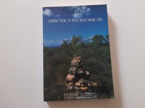 Hristos u ruskoj misli