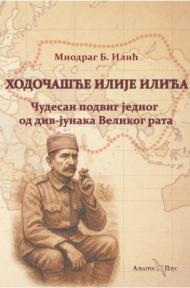 Hodočašće Ilije Ilića: Čudesan podvig jednog od div-junaka velikog rata