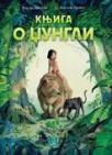 Knjiga o džungli Knjiga o džungli