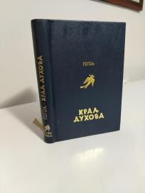 KRALJ DUHOVA - i druge strasne i fantasticne price