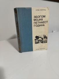 ZBOGOM MOJIH PETNAEST GODINA