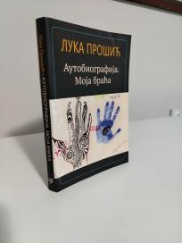 AUTOBIOGRAFIJA.MOJA BRACA