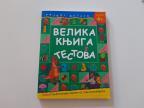 Velika knjiga testova za uzrast 4+