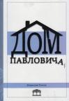 Dom Pavloviča Dom Pavloviča