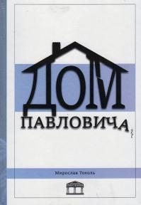 Dom Pavloviča