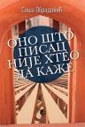 Ono što pisac nije hteo da kaže Ono što pisac nije hteo da kaže