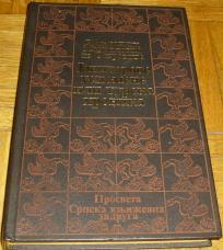 JANIČAROVE USPOMENE ILI TURSKA HRONIKA - KONSTANTIN MIHAILOVIĆ IZ OSTROVICE