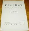 GLASNIK ZEMALJSKOG MUZEJA U SARAJEVU XII : ISTORIJA I ETNOGRAFIJA
