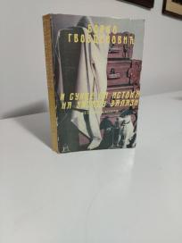 I SUNCE SA ISTOKA NA ZAPADU ZALAZI