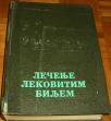 LEČENJE LEKOVITIM BILJEM