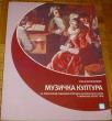 MUZIČKA KULTURA 1