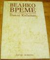 VELIKO VREME