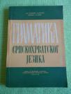 Gramatika srpskohrvatskog jezika 1961. - nova