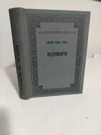 ODGOVORI -izabrani intervjui 1944-1976