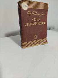 SELO STEPANCIKOVO