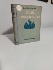 GACAC, PTICA PROLECNA - povest o N.E. Baumanu