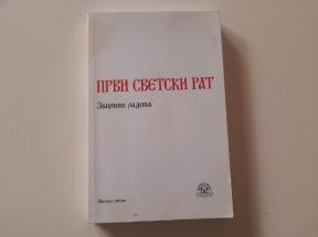 Prvi svetski rat - Zbornik radova