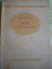 Pera Segedinac - 1958. - kao nova