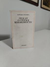 OGLEDI O SRPSKOJ KNJIZEVNOSTI