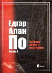 Sabrane priče i fragmenti, knjiga 1 i 2 Sabrane priče i fragmenti, knjiga 1 i 2