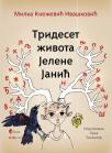 Trideset života Jelene Janić Trideset života Jelene Janić