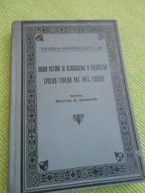 1929. Naši ratovi za oslobođenje i ujedinjenje - Srpsko - turski rat 1912. - knjiga I