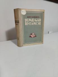 JEMELJAN PUGACOV -III