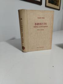 VINETU - III Prica o putovanju