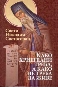 Kako hrišćani treba, a kako ne treba da žive