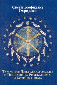 Tumačenje Dela apostolskih i Poslanica Rimljanima i Korinćanima