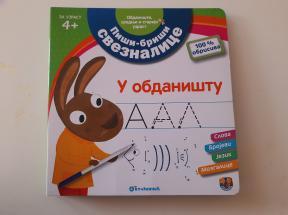 Piši briši sveznalice - U obdaništu 4+