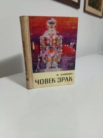 COVEK - ZRAK -Naucno-fantasticni roman