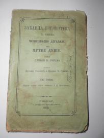 1872. Čičikovljevi događaji ili Mrtve duše