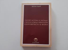 Susret Istoka i Zapada u bogoslovlju hrvatskih kontroverzista 18. vijeka