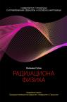 Radijaciona fizika Radijaciona fizika