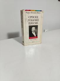 SRPSKE JUNACKE PESME - antologija