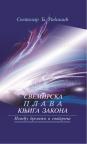 Svemirska plava knjiga zakona : između dremeža i snatrenja