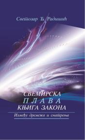 Svemirska plava knjiga zakona : između dremeža i snatrenja