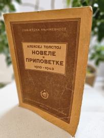 Novele i pripovetke 1910-1943