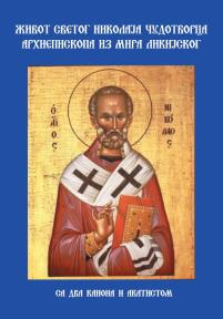 Живот Светог Николаја Чудотворца