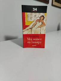 MOJ ZIVOT NA TANJIRU