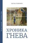 Hronika gneva