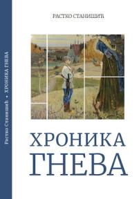 Hronika gneva