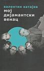 Moj dijamantski venac