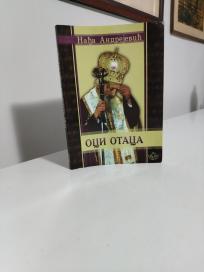 OCI OTACA - Razgovori sa poglavarima hriscanskih crkava  istocnog obreda