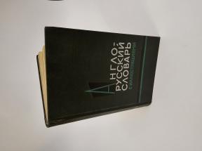 Englesko ruski rečnik sa ilustracijama 