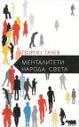 Mentaliteti naroda sveta