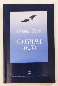 Sabrana dela, Sveti Sava